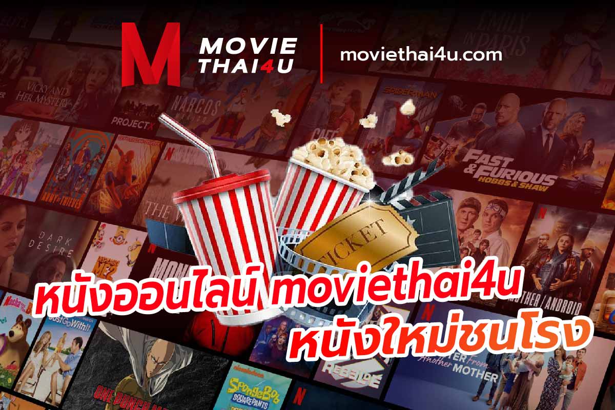 หนังใหม่ชนโรง moviethai4u