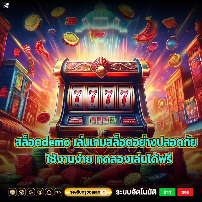 สล็อตdemo เล่นเกมสล็อตอย่างปลอดภัย ใช้งานง่าย ทดลองเล่นได้ฟรี