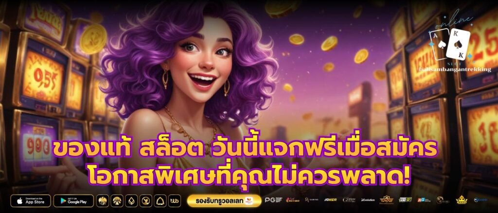 ของแท้ สล็อต วันนี้แจกฟรีเมื่อสมัคร โอกาสพิเศษที่คุณไม่ควรพลาด!