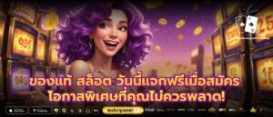 ของแท้ สล็อต วันนี้แจกฟรีเมื่อสมัคร โอกาสพิเศษที่คุณไม่ควรพลาด!