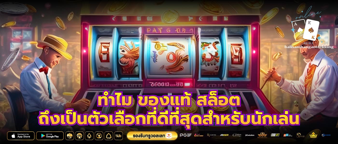 ทำไม ของแท้ สล็อต ถึงเป็นตัวเลือกที่ดีที่สุดสำหรับนักเล่น