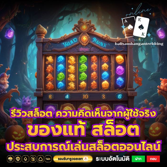 รีวิวสล็อต ความคิดเห็นจากผู้ใช้จริงของแท้ สล็อต ประสบการณ์เล่นสล็อตออนไลน์