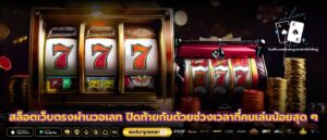 สล็อตเว็บตรงผ่านวอเลท ปิดท้ายกันด้วยช่วงเวลาที่คนเล่นน้อยสุด ๆ